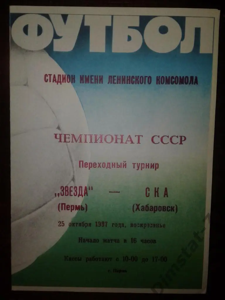 Звезда Пермь - СКА Хабаровск 1987 Переходной турнир