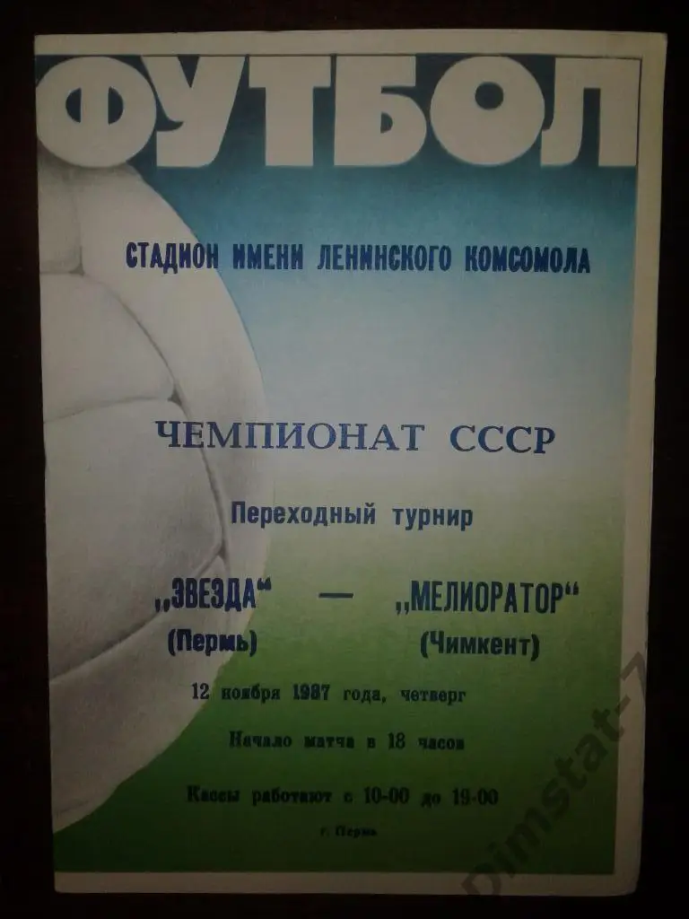 Звезда Пермь - Мелиоратор Чимкент 1987 Переходной турнир