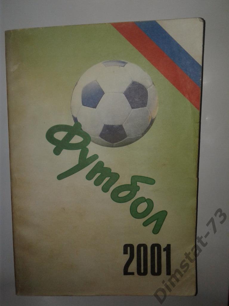 Ежегодник Российского футбола 2001