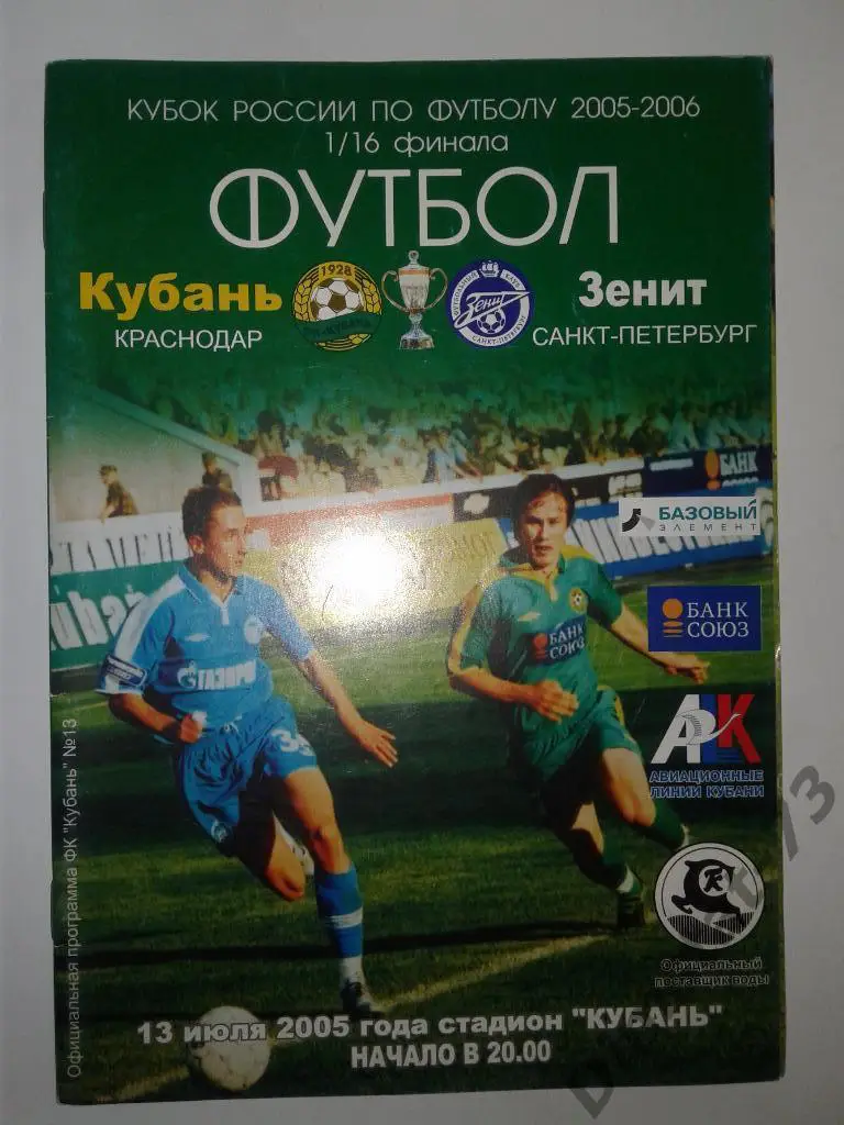 Кубань Краснодар - Зенит Санкт-Петербург - 13.07.2005 Кубок России