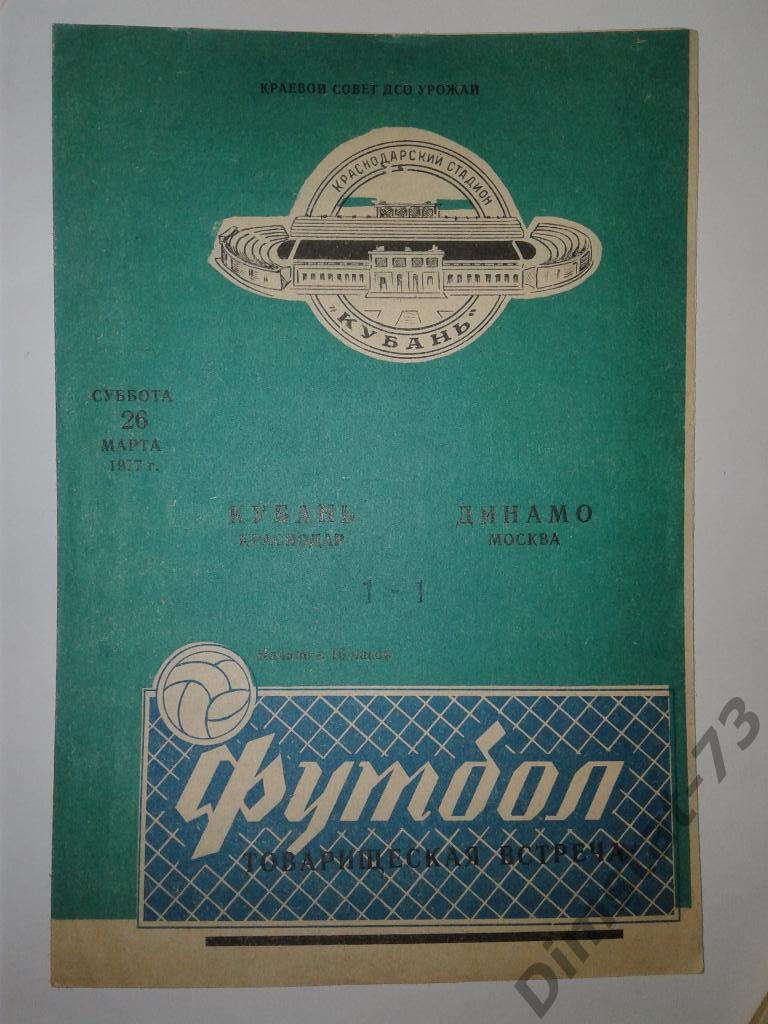 Кубань Краснодар - Динамо Москва - 1977 Товарищеский матч