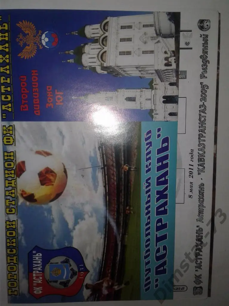 ФК Астрахань - Кавказтрансгаз-2005 Рыздвяный - 08.05.2011 Кубок России