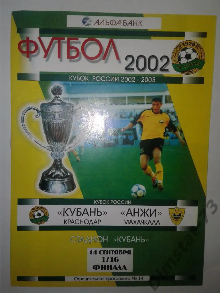 Кубань Краснодар - Анжи Махачкала - 2002 Кубок России