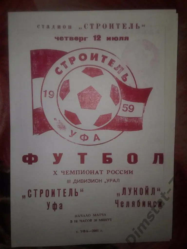 Строитель Уфа - Лукойл Челябинск - 2001