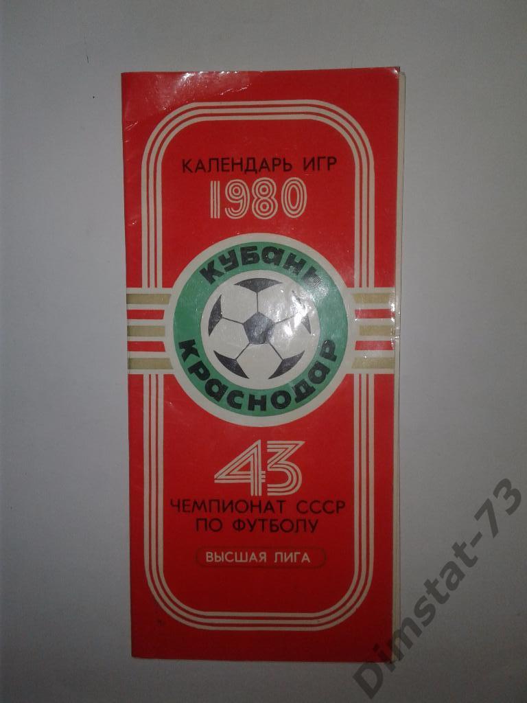 Кубань Краснодар 1980 Календарь игр