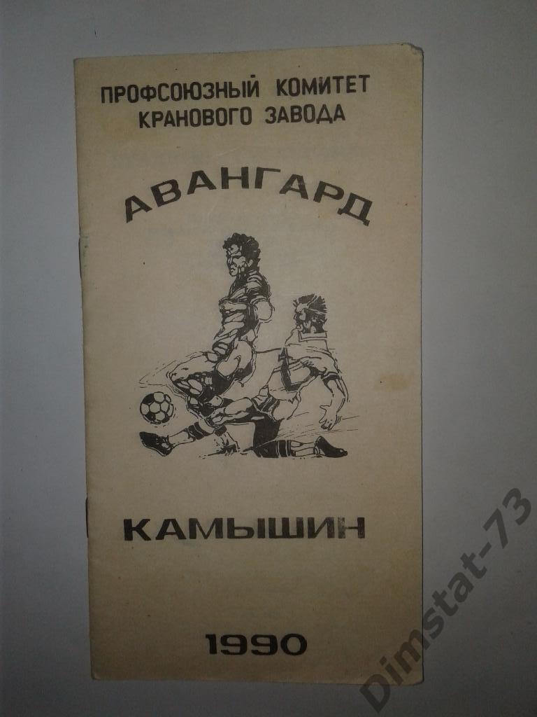 Авангард Камышин 1990