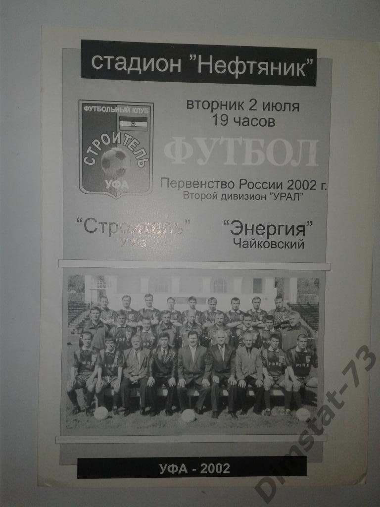 Строитель Уфа - Энергия Чайковский - 2002