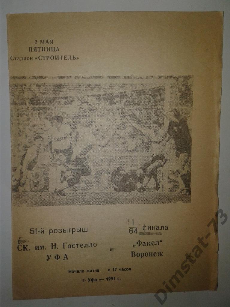 СК им. Гастелло Уфа - Факел Воронеж 1991 Кубок СССР