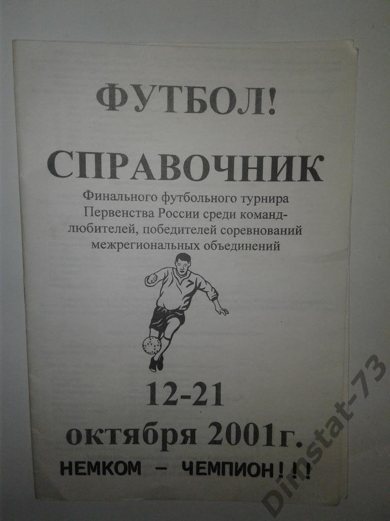Немком Краснодар 2001 Финал ЛФЛ