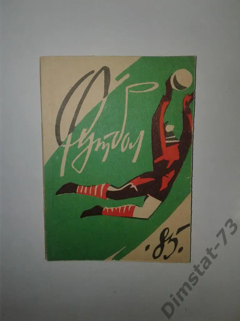 Благовещенск 1985 Календарь справочник