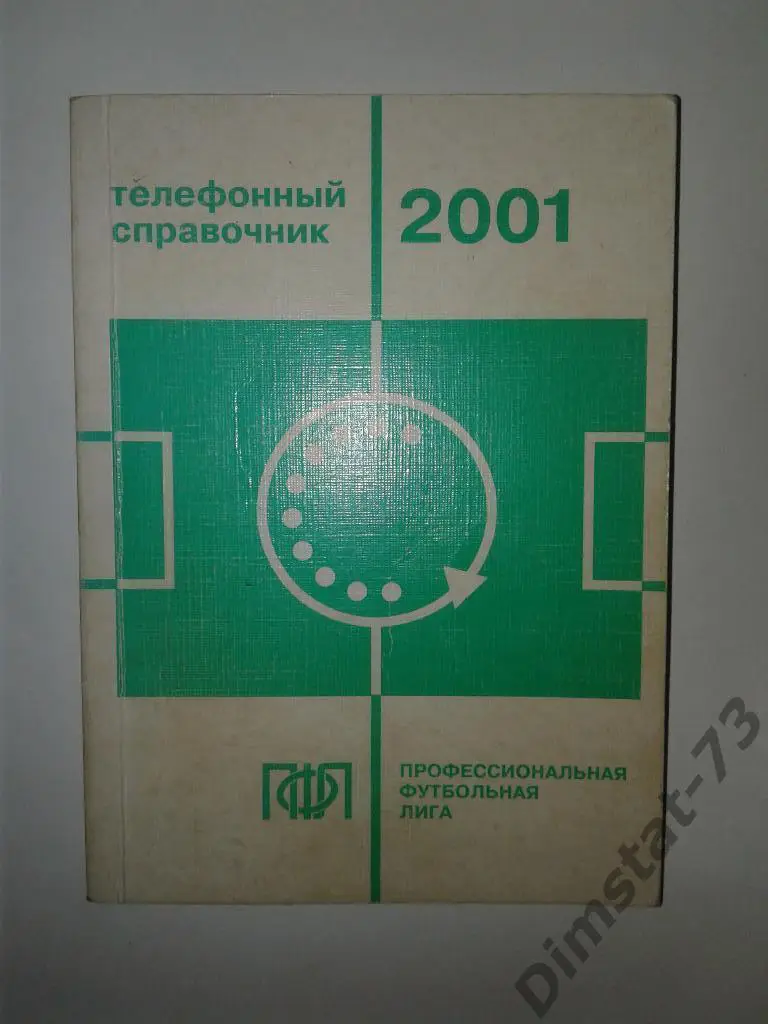 Телефонный справочник ПФЛ 2001