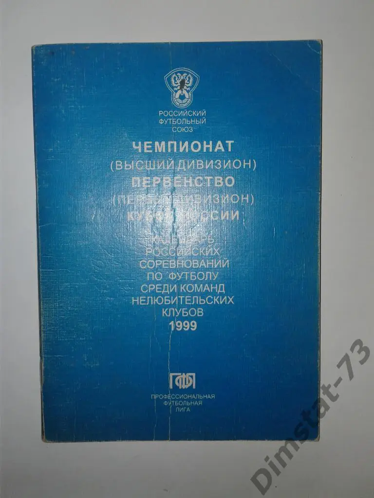 Календарь Российских соревнований 1999