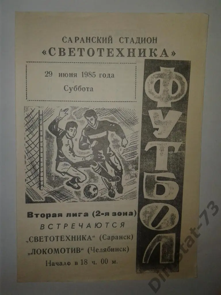 Светотехника Саранск - Локомотив Челябинск - 1985