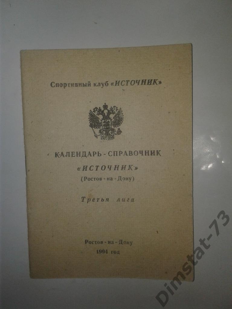 Источник Ростов-на-Дону 1994 Календарь справочник