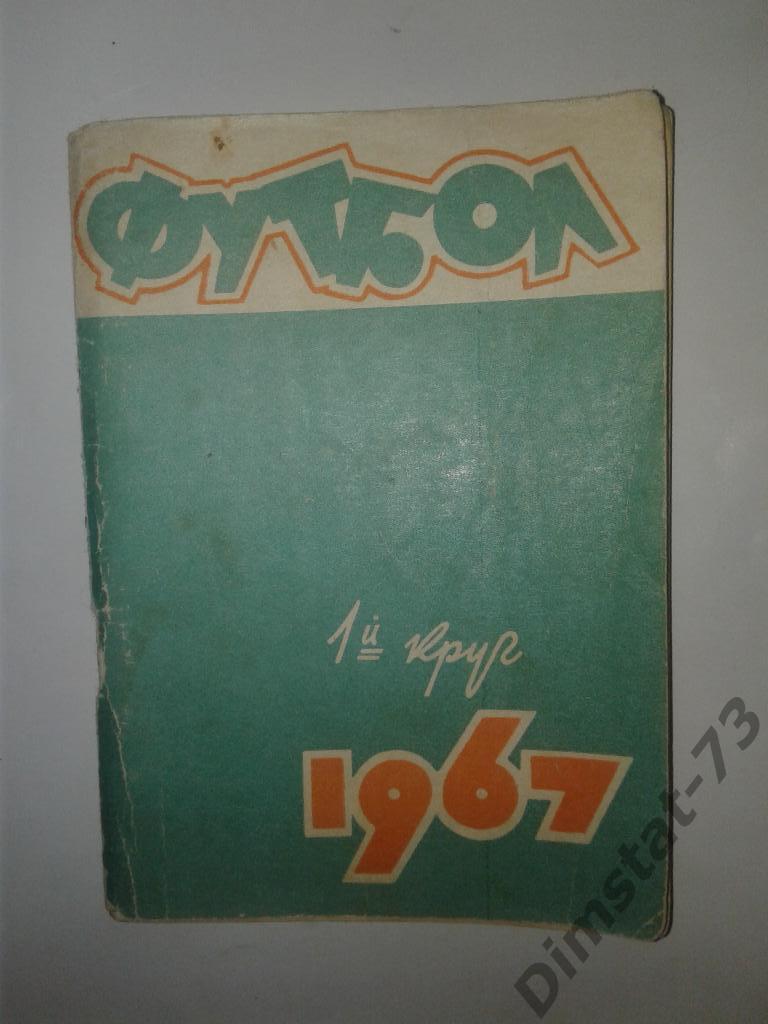 Ростов-на-Дону 1967 1 круг