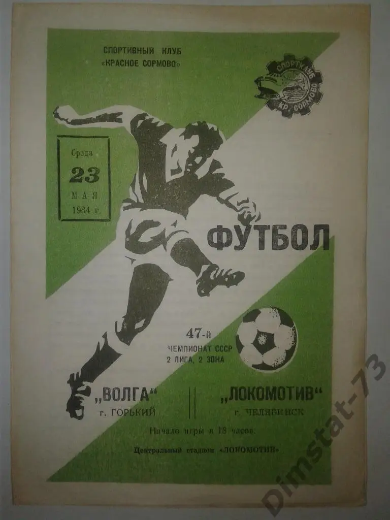 Волга Горький - Локомотив Челябинск - 1984