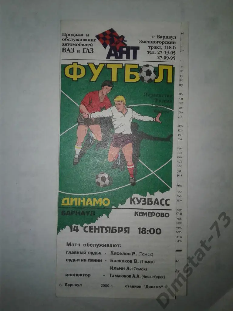 Динамо Барнаул - Кузбасс Кемерово - 2000