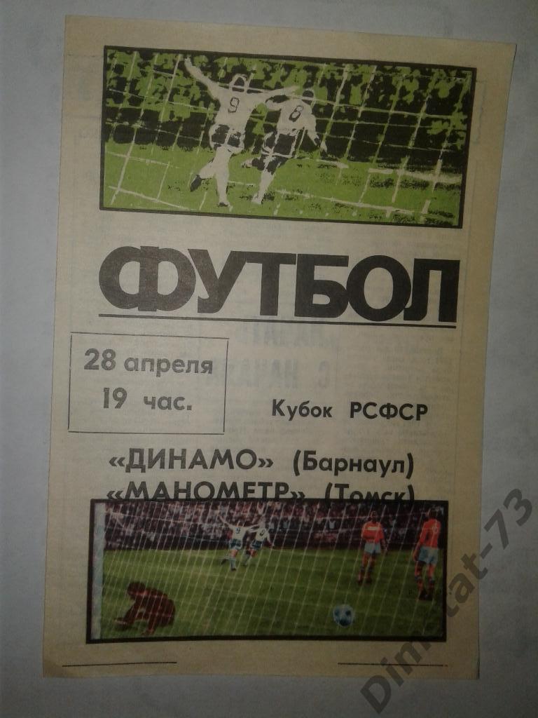 Динамо Барнаул - Манометр Томск - 1987 Кубок РСФСР