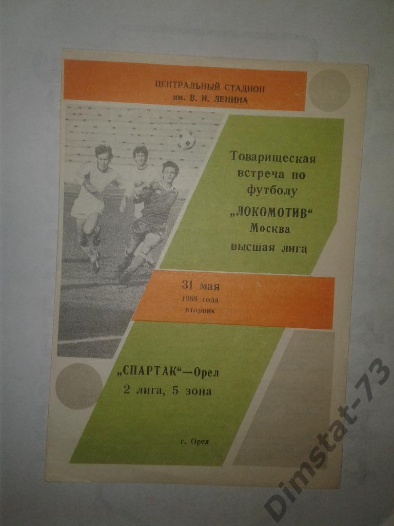Спартак Орел - Локомотив Москва - 1988 Товарищеский матч