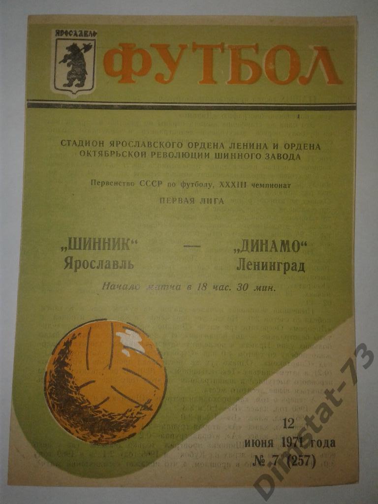 Шинник Ярославль - Динамо Ленинград - 1971