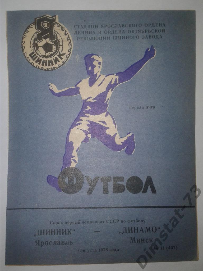 Шинник Ярославль - Динамо Минск - 1978