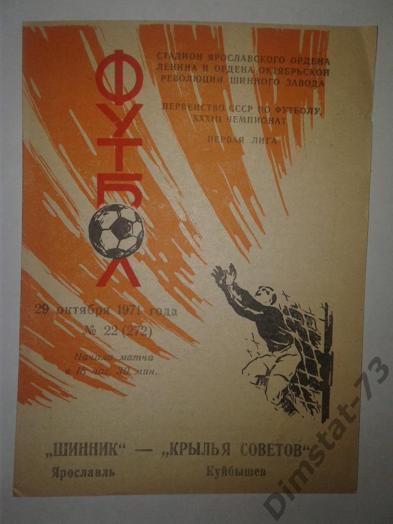 Шинник Ярославль - Крылья Советов Куйбышев - 1971
