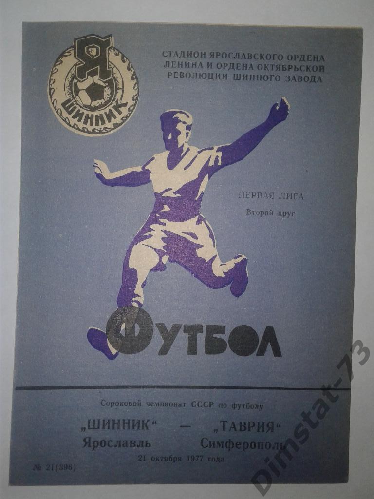 Шинник Ярославль - Таврия Симферополь - 1977