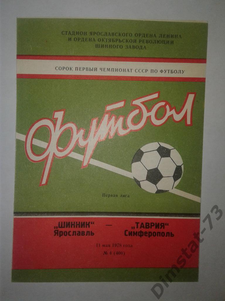 Шинник Ярославль - Таврия Симферополь - 1978