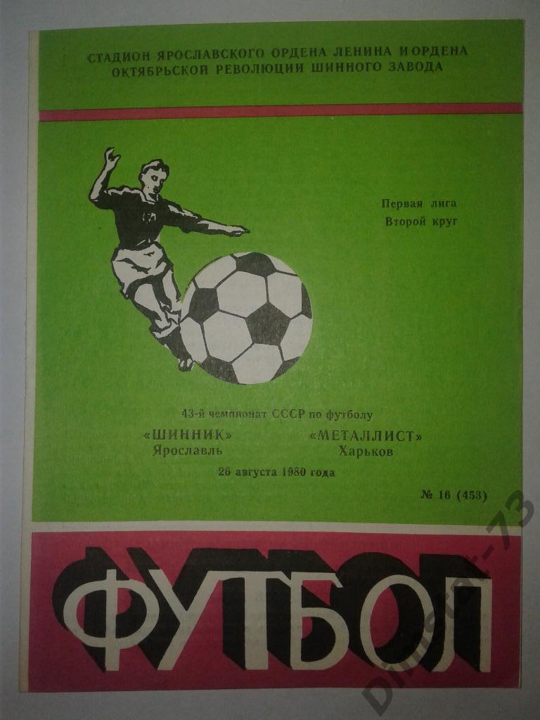 Шинник Ярославль - Металлист Харьков - 1980