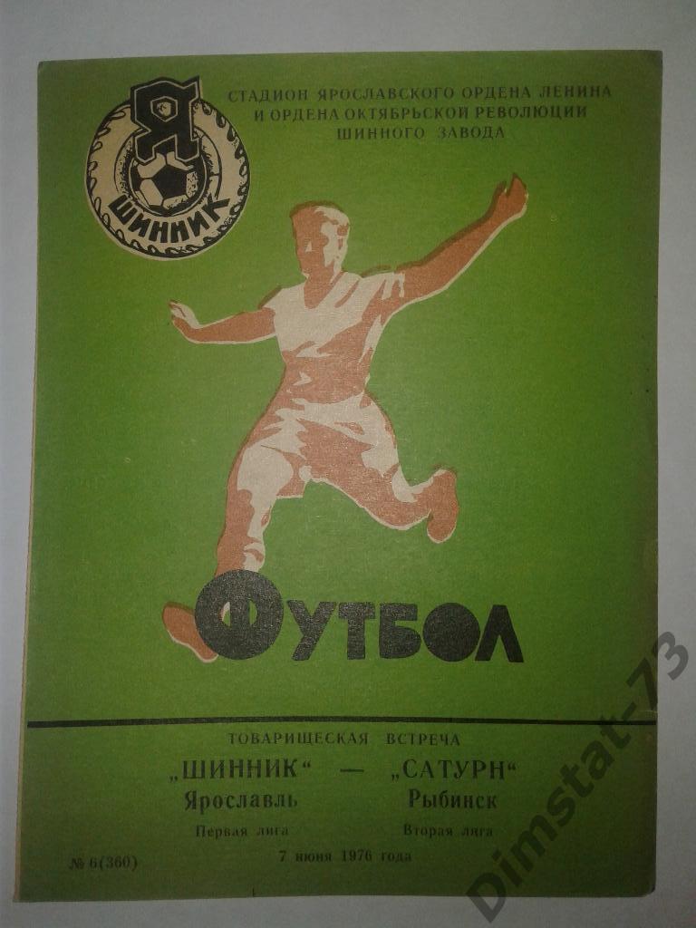 Шинник Ярославль - Сатурн Рыбинск - 1976 Товарищеский матч