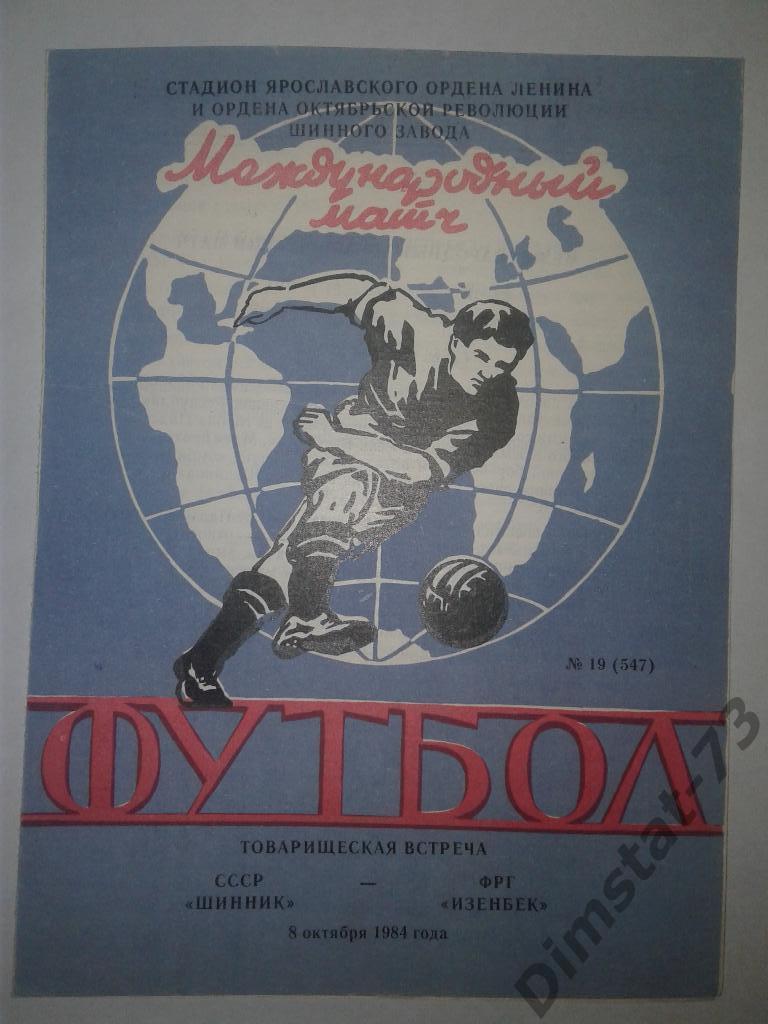 Шинник Ярославль - Изенбек ФРГ - 1984 Международный товарищеский матч