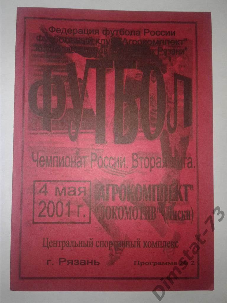 Агрокомплект Рязань - Локомотив Лиски - 2001