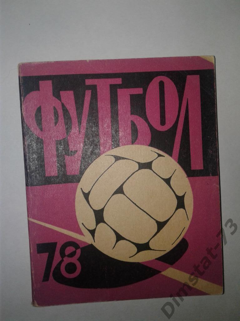 Иваново 1978 Календарь справочник