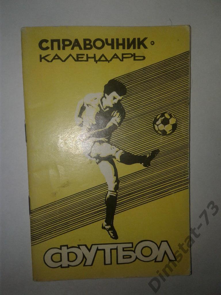 Ульяновск 1986 Календарь справочник