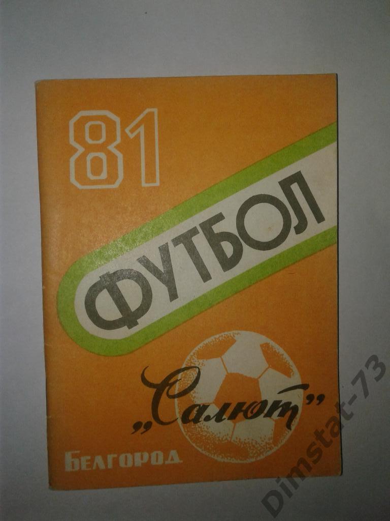 Белгород 1981 Календарь справочник
