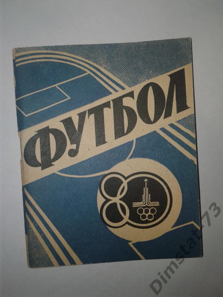 Иваново 1980 Календарь справочник