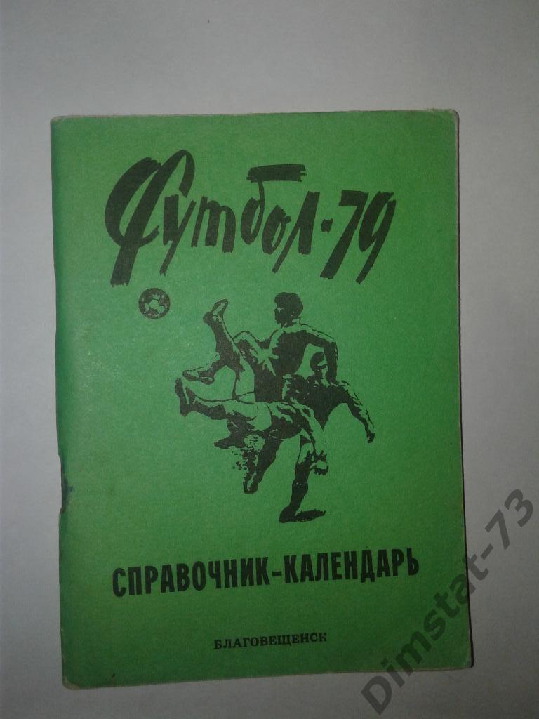 Благовещенск 1979 Календарь справочник