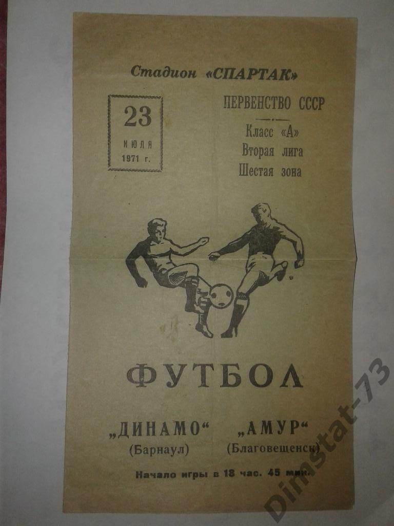 Амур Благовещенск - Динамо Барнаул - 1971
