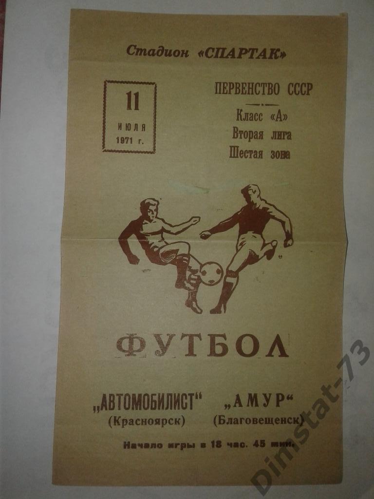 Амур Благовещенск - Автомобилист Красноярск - 1971