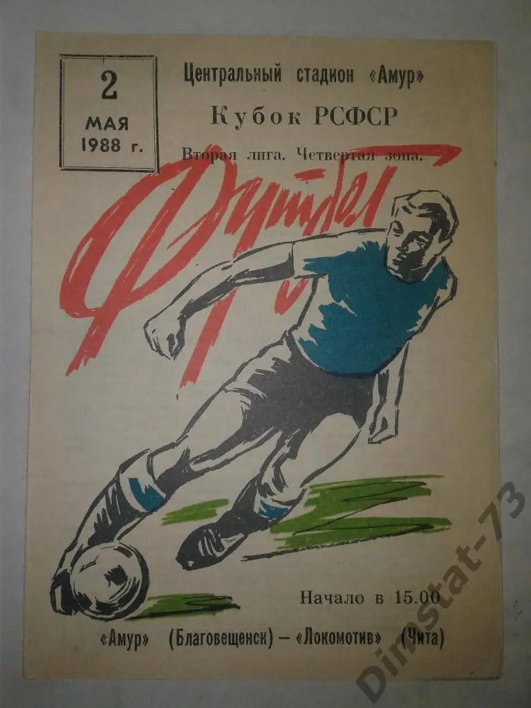 Амур Благовещенск - Локомотив Чита - 1988 Кубок РСФСР