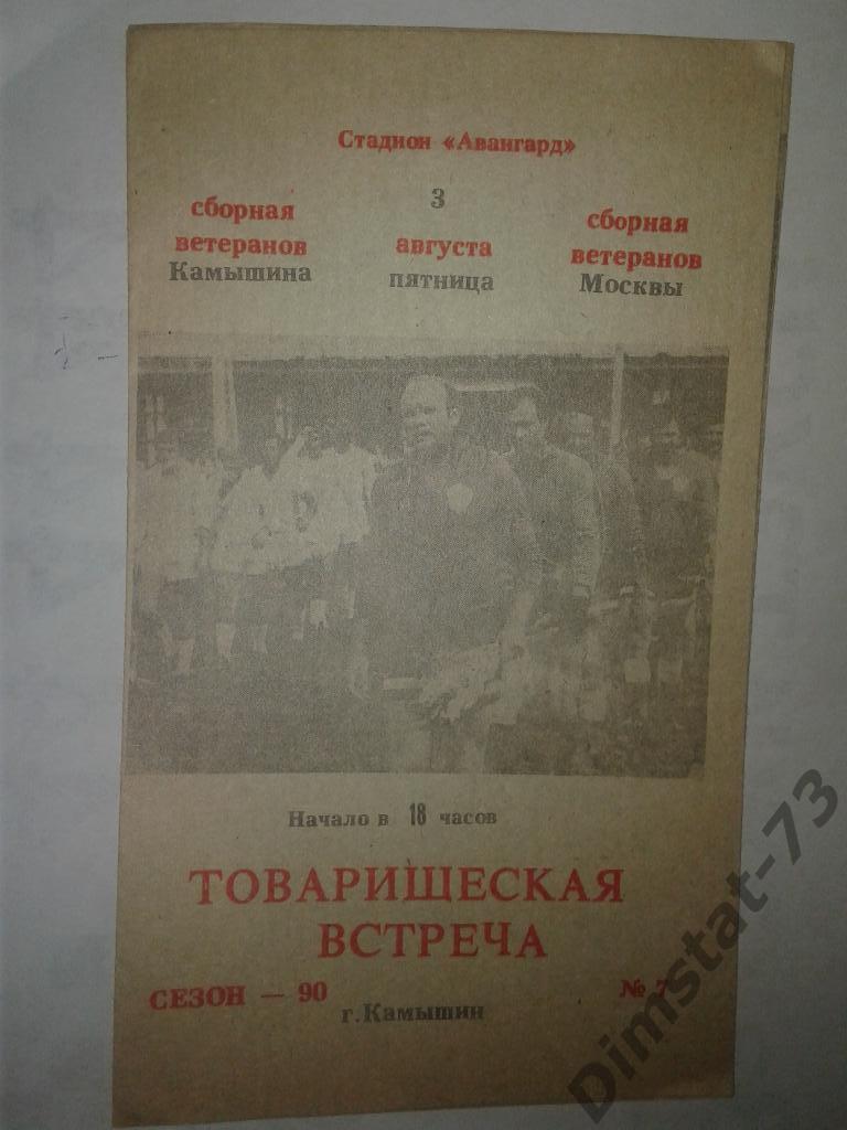 Сборная ветеранов Камышин - Сборная ветеранов Москва - 1990 Товарищеский матч