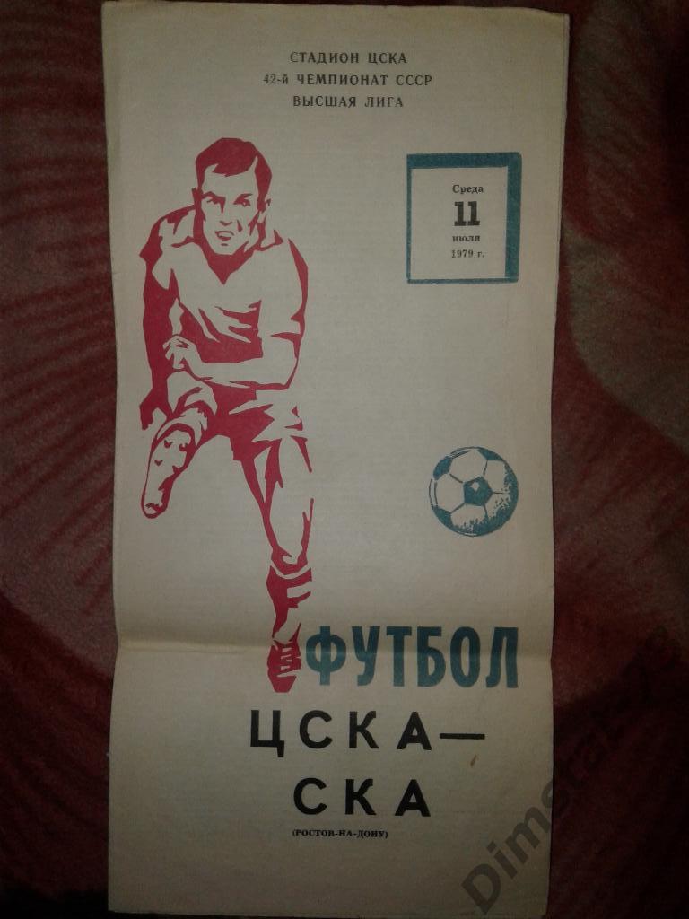 ЦСКА Москва - СКА Ростов-на-Дону - 1979