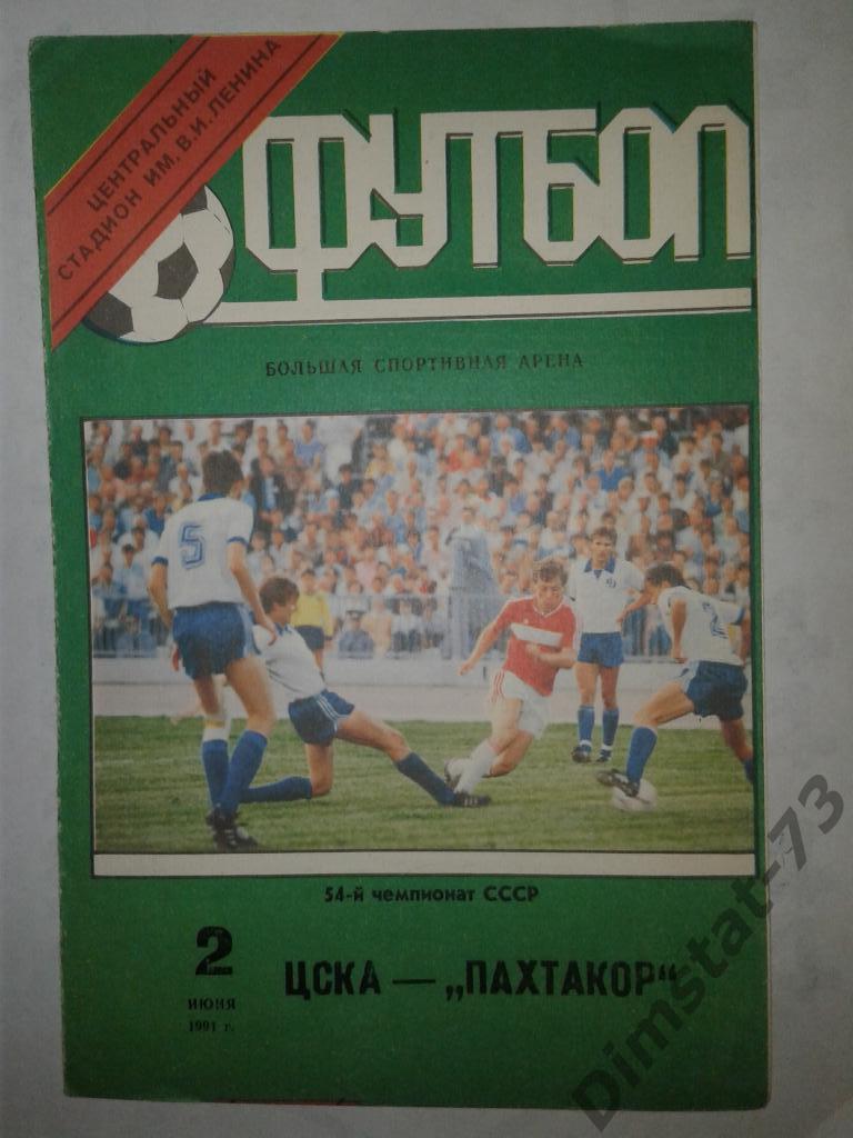 ЦСКА Москва - Пахтакор Ташкент - 1991