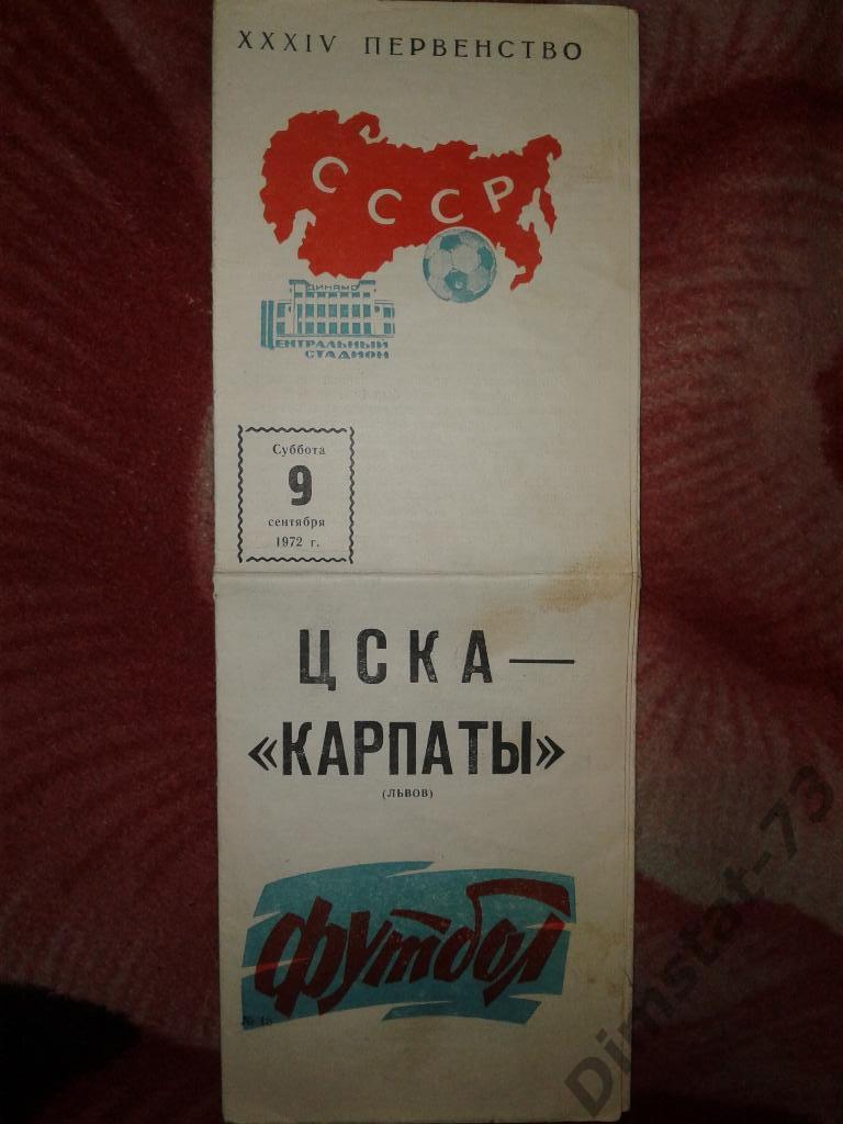 ЦСКА Москва - Карпаты Львов - 1972