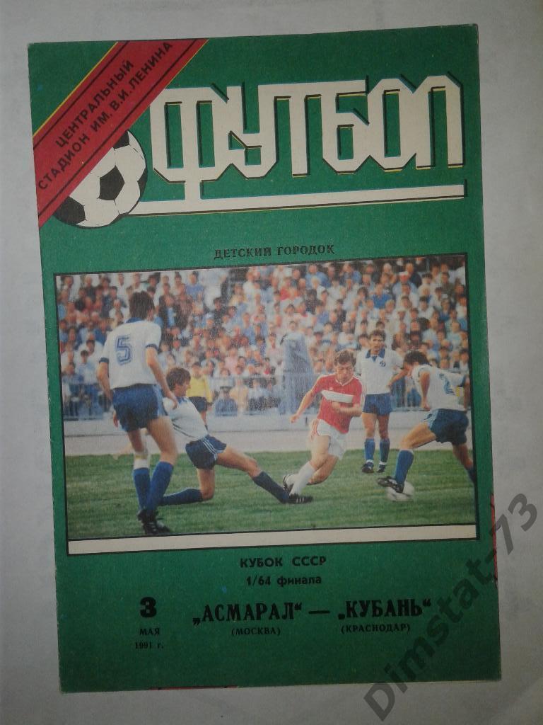 Асмарал Москва - Кубань Краснодар - 1991 Кубок СССР