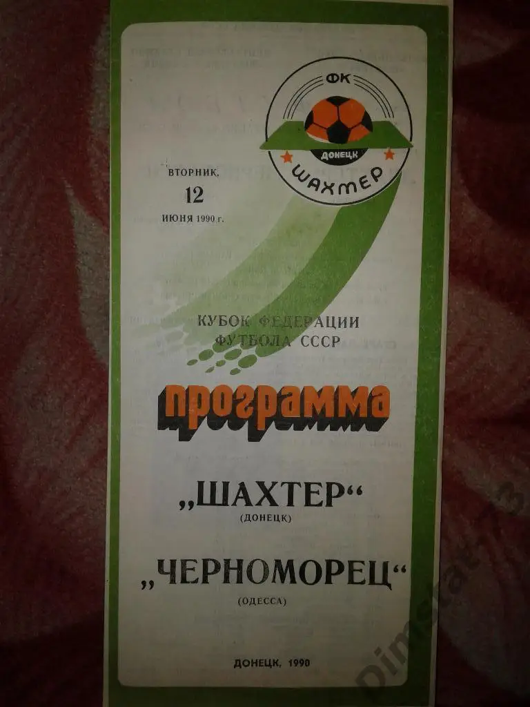 Шахтер Донецк - Черноморец Одесса - 1990 Кубок Федерации футбола СССР