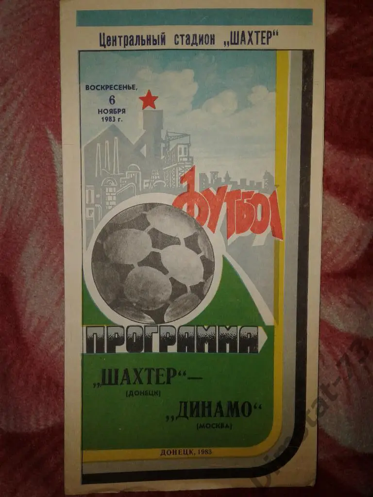 Шахтер Донецк - Динамо Москва - 1983