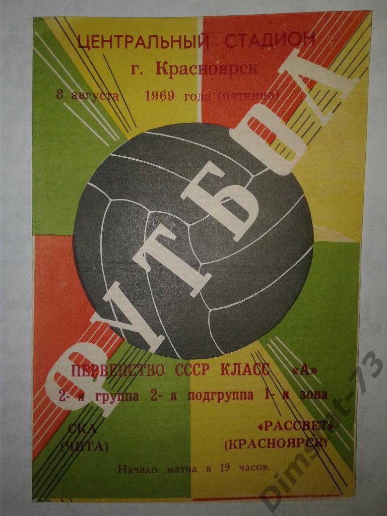 Рассвет Красноярск - СКА Чита - 1969