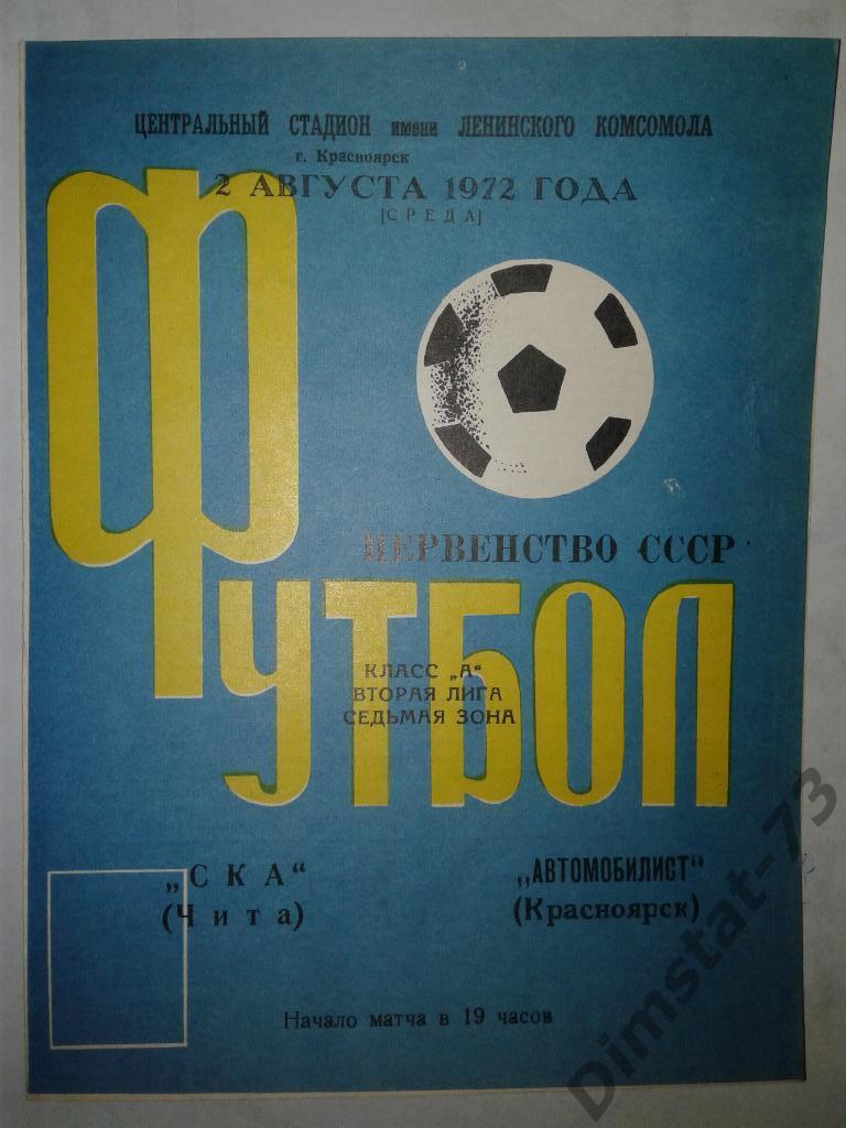 Автомобилист Красноярск - СКА Чита - 02.08.1972