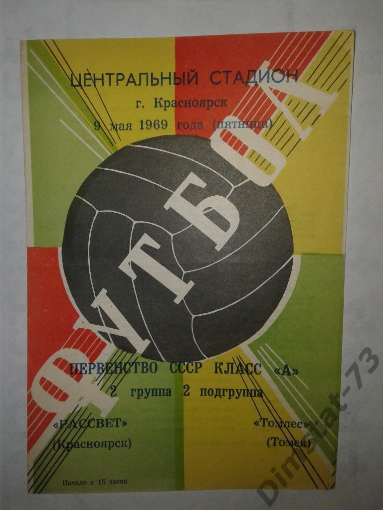 Рассвет Красноярск - Томлес Томск - 1969